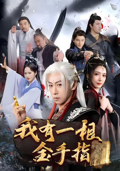 我有一根金手指}