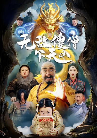 无敌傻僧下天山}