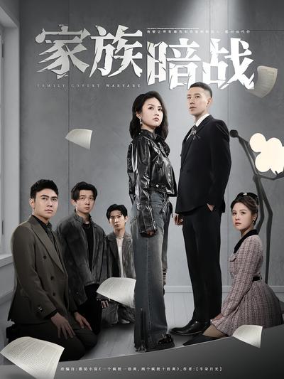 家族暗战}