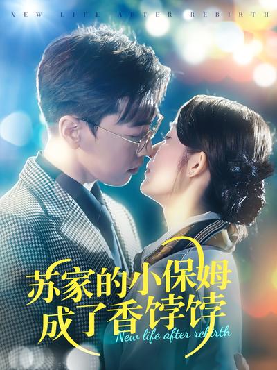 苏家的小保姆成了香饽饽}