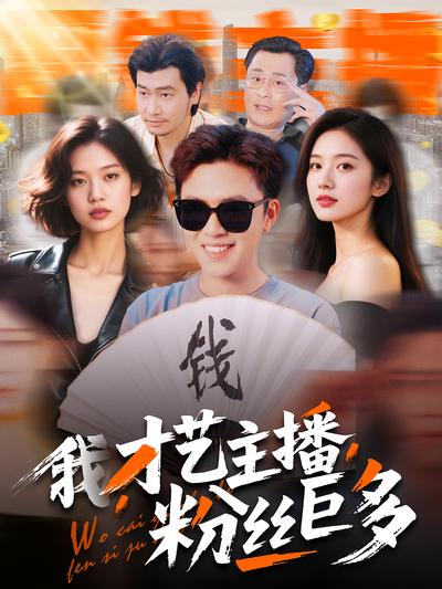 我，才艺主播，粉丝巨多}