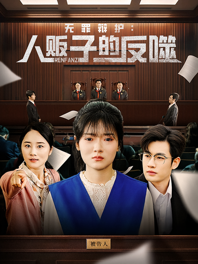 无罪辩护：人贩子的反噬}