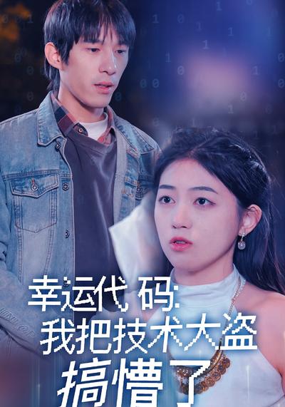 幸运代码：我把技术大盗搞懵了}