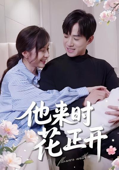 他来时花正开}