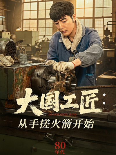 大国工匠：从手搓火箭开始}