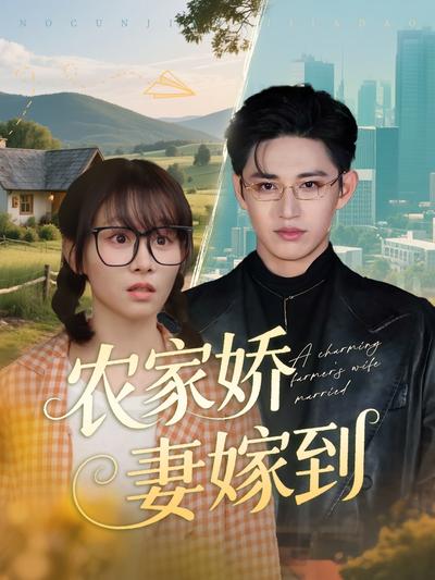 农家娇妻嫁到}