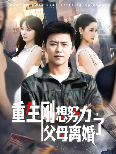 重生刚想努力，父母离婚了}
