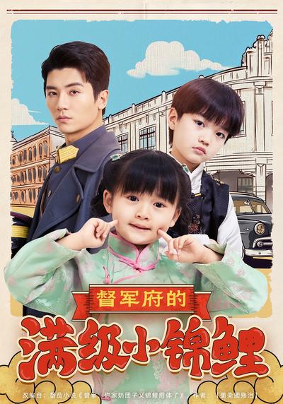 督军府的满级小锦鲤}