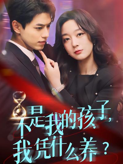 不是我的孩子，我凭什么养？}