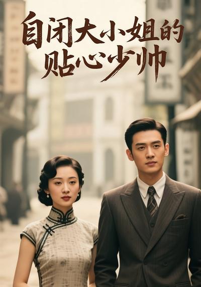 自闭大小姐的贴心少帅}