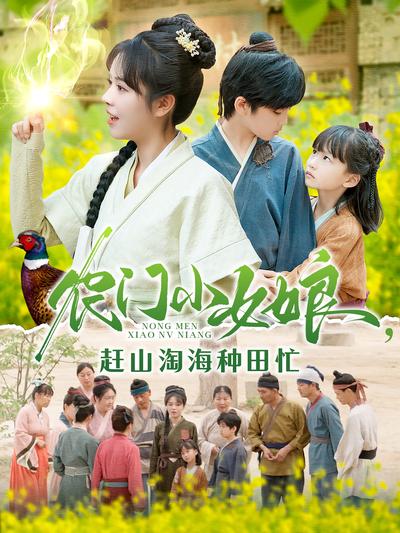 农门小女娘，赶山淘海种田忙}