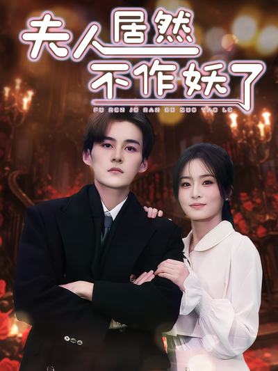 夫人居然不作妖了}