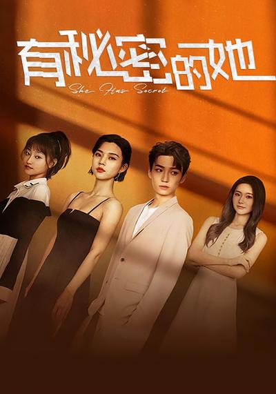 有秘密的她}