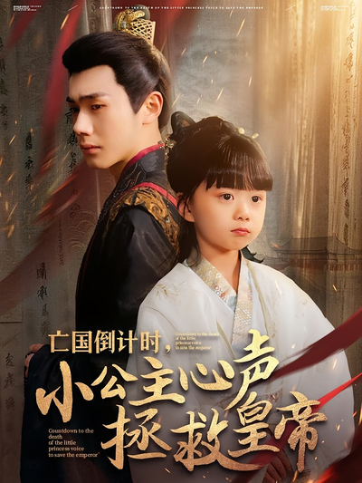 亡国倒计时，小公主心声拯救皇帝}