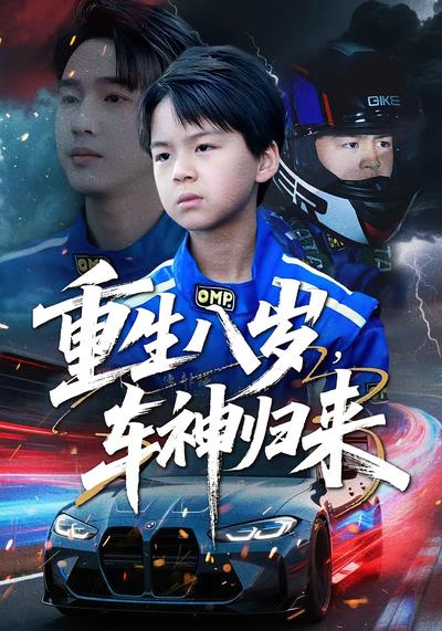 重生八岁，车神归来}