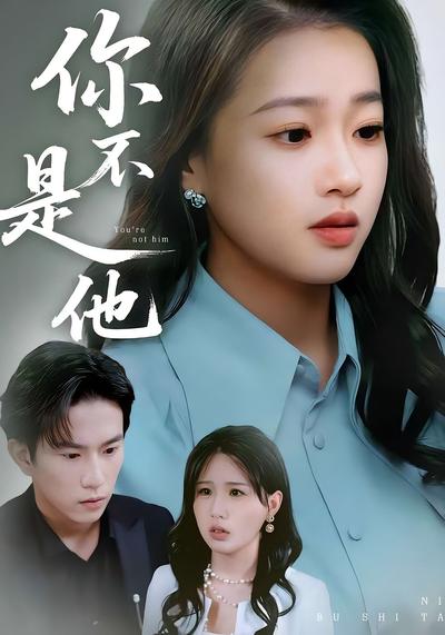 你不是他}