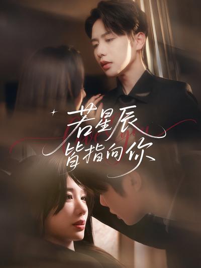 若星辰皆指向你}