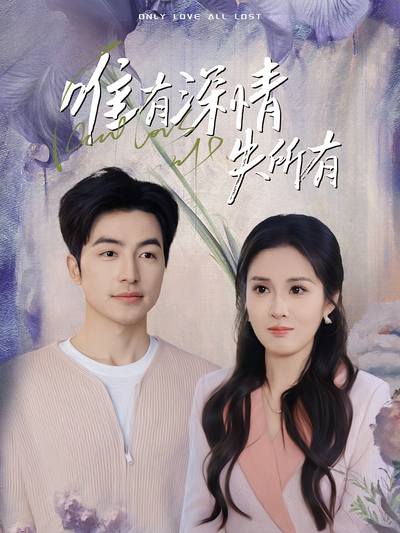 唯有深情失所有}