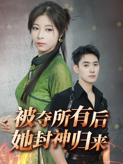 被夺所有后她封神归来}