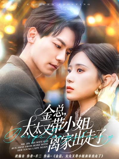 金总，太太又带小姐离家出走了}