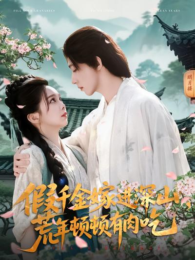 假千金嫁进深山，荒年顿顿有肉吃}