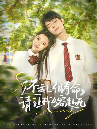 还剩三个月寿命，请让我从容赴死}