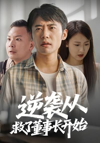 逆袭从救了董事长开始}