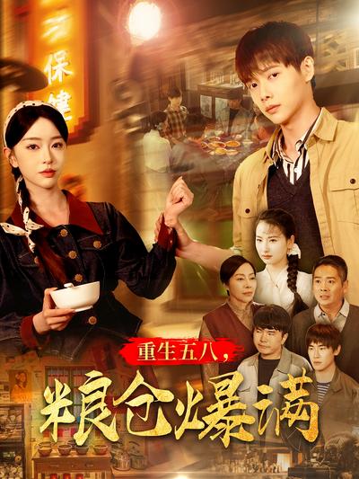 重生五八，粮仓爆满}