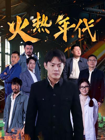 火热年代}