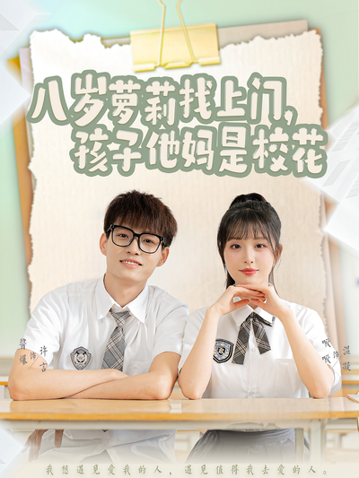 八岁萝莉找上门，孩子他妈是校花}