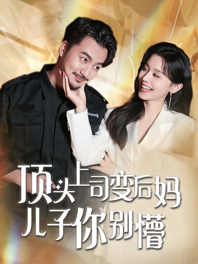 顶头上司变后妈儿子你别懵}