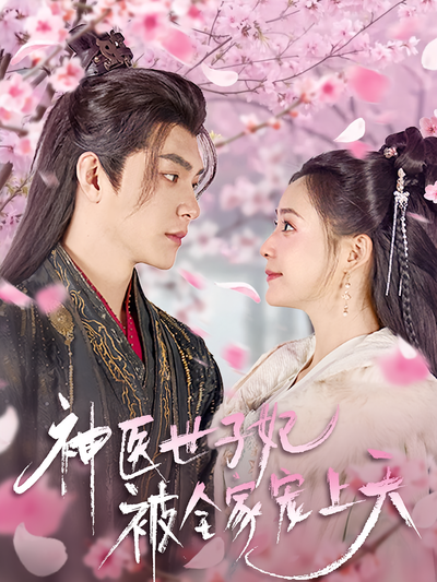 神医世子妃被全家宠上天}