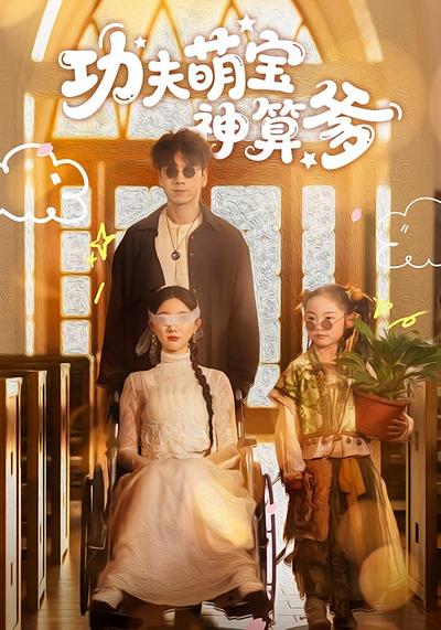 功夫萌宝神算爹}