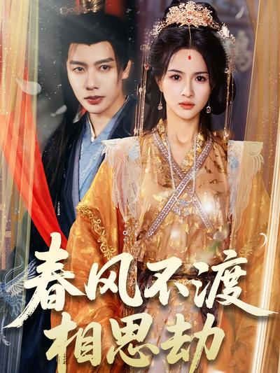 春风不渡相思劫}