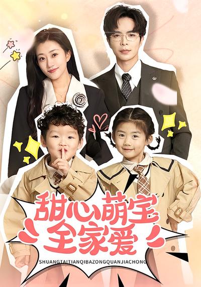 甜心萌宝全家爱}