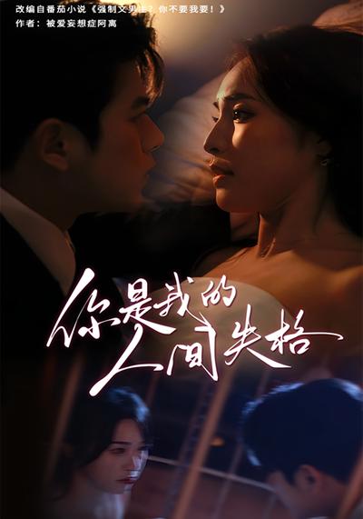 你是我的人间失格}