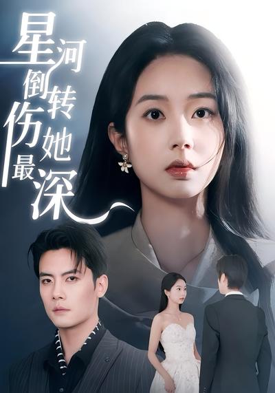 星河倒转伤她最深}
