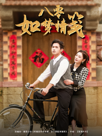 八零如梦情笺}