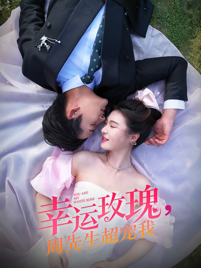 幸运玫瑰，周先生超宠我}