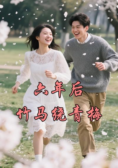 六年后竹马绕青梅}
