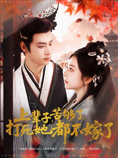 上辈子苦够了，打死她都不嫁了}