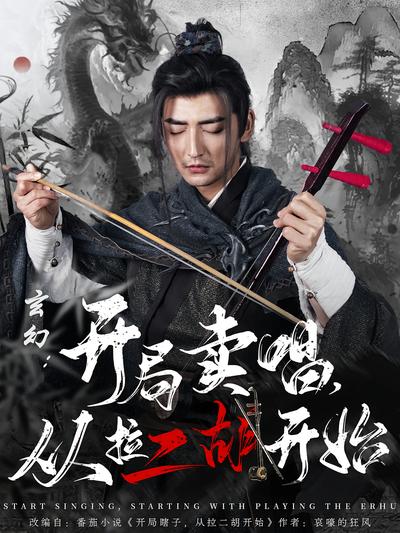 玄幻：开局卖唱，从拉二胡开始}