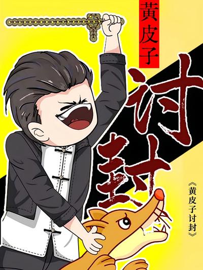 黄皮子讨封}