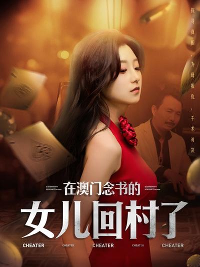 在澳门念书的女儿回村了}