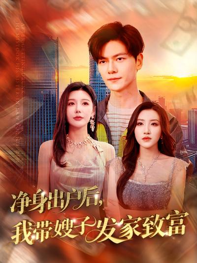 净身出户后，我带嫂子发家致富}