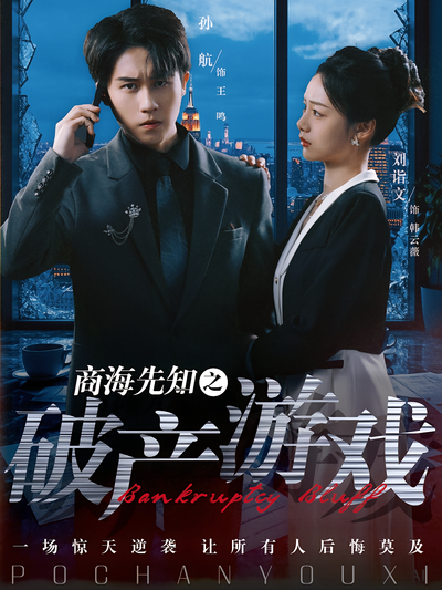 商海先知之破产游戏}