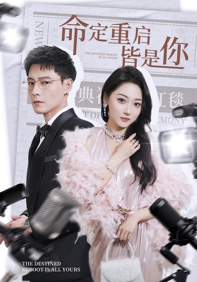 命定重启皆是你}