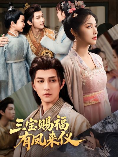 三宝赐福有凤来仪}