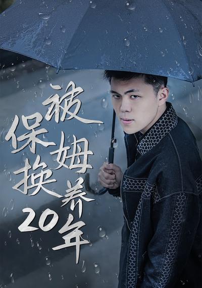 被保姆换养20年}