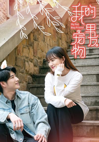 我的宠物男友}